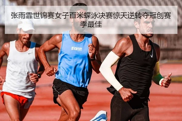 zhang-yu-fei-shi-jin-sai-nv-zi-bai-mi-die-yong-jue-sai-jing-tian-ni-zhuan-duo-guan-chuang-sai-ji-zui-jia-2-730.jpg